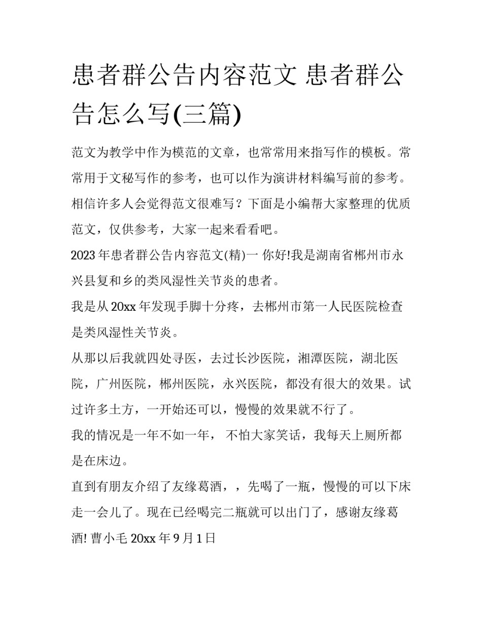 患者群公告内容范文 患者群公告怎么写(三篇)_第1页
