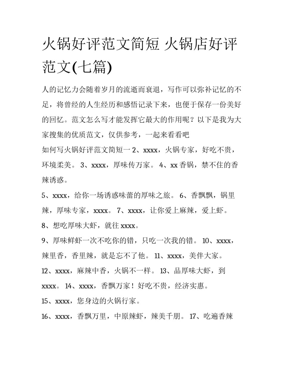 火锅好评范文简短 火锅店好评范文(七篇)_第1页