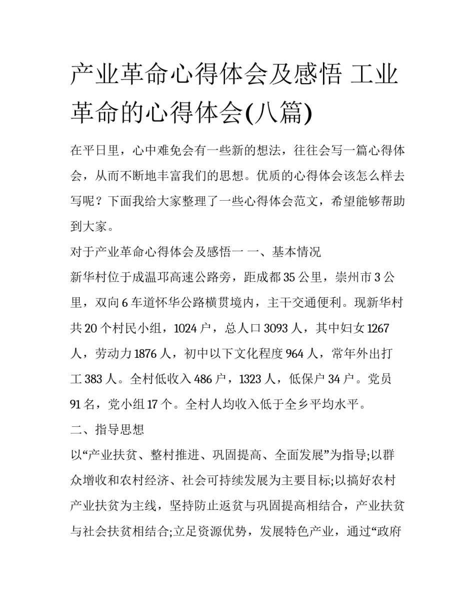 产业革命心得体会及感悟 工业革命的心得体会(八篇)_第1页