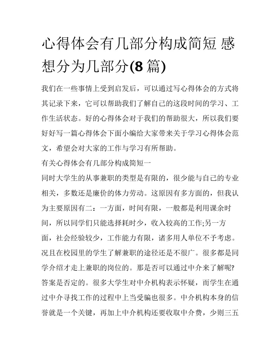 心得体会有几部分构成简短 感想分为几部分(8篇)_第1页