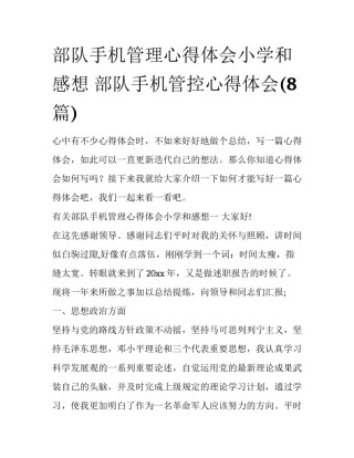 部队手机管理心得体会小学和感想 部队手机管控心得体会(8篇)