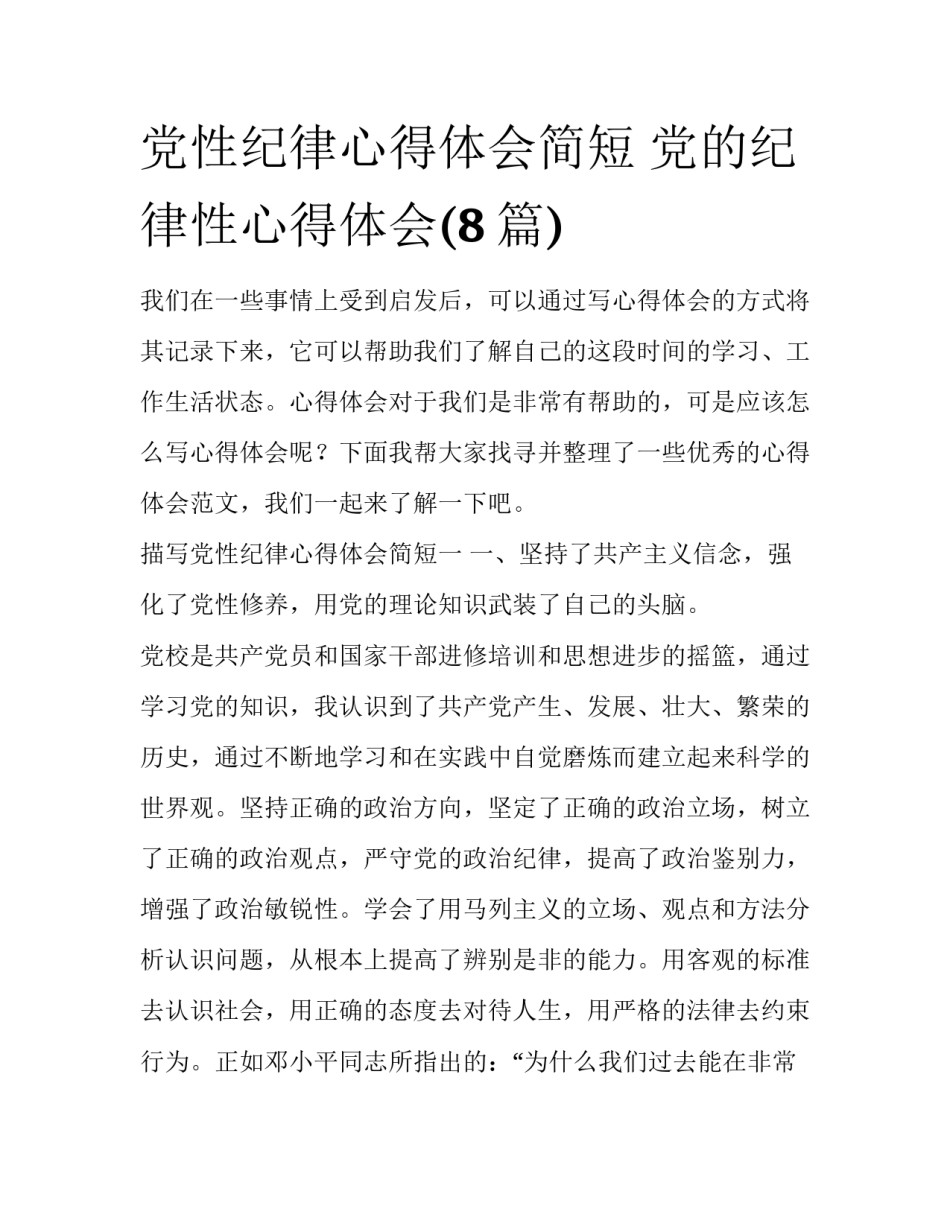 党性纪律心得体会简短 党的纪律性心得体会(8篇)_第1页