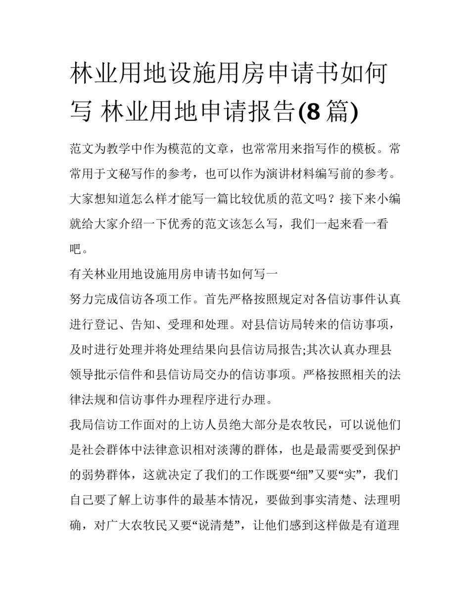 林业用地设施用房申请书如何写 林业用地申请报告(8篇)_第1页