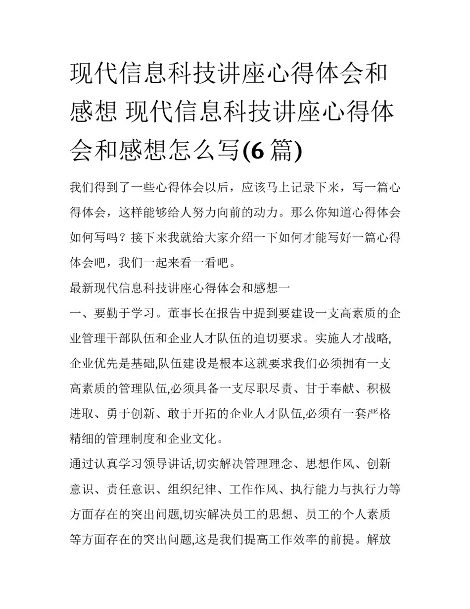 现代信息科技讲座心得体会和感想 现代信息科技讲座心得体会和感想怎么写(6篇)_第1页