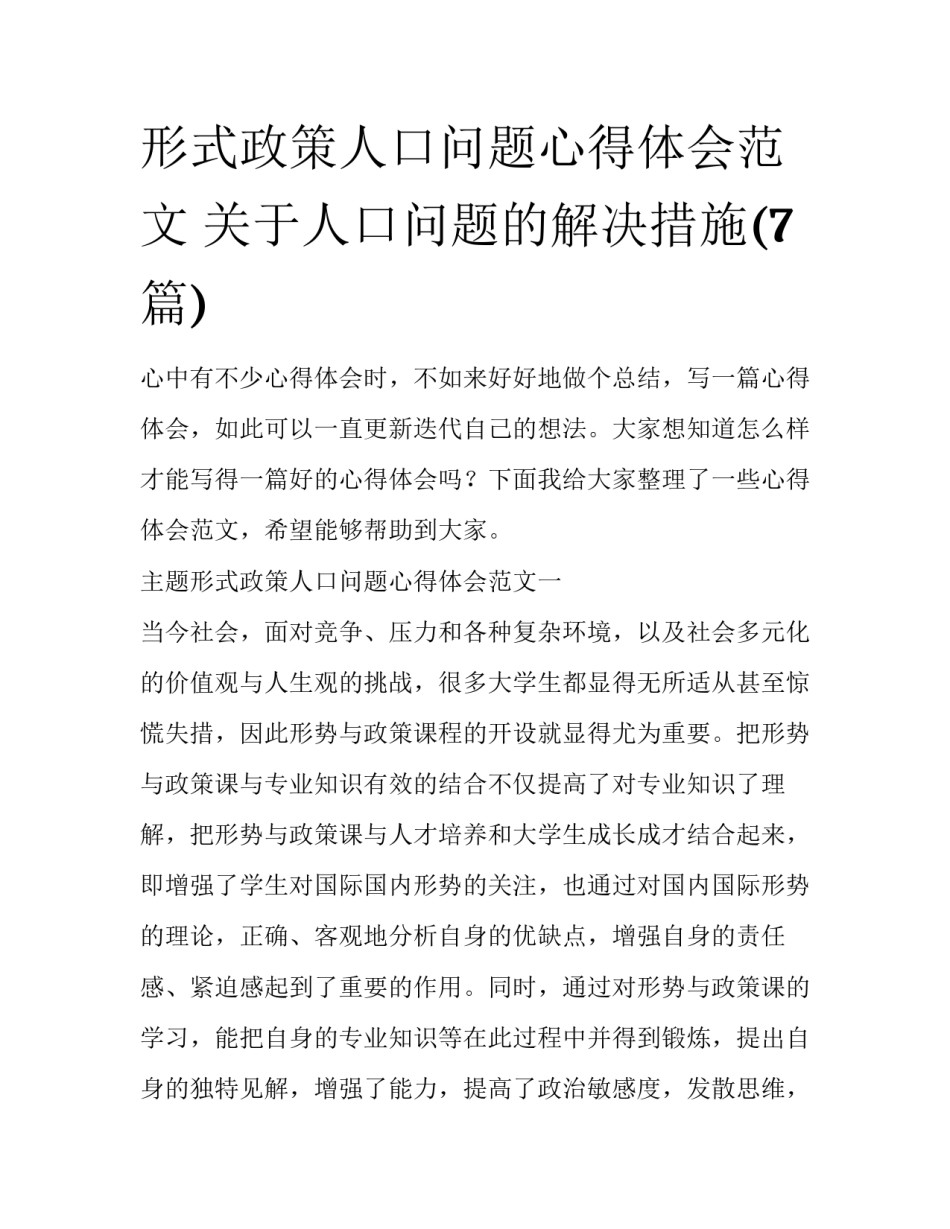形式政策人口问题心得体会范文 关于人口问题的解决措施(7篇)_第1页