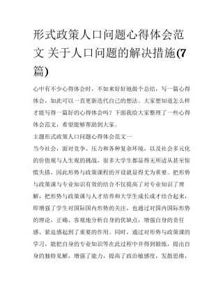 形式政策人口问题心得体会范文 关于人口问题的解决措施(7篇)