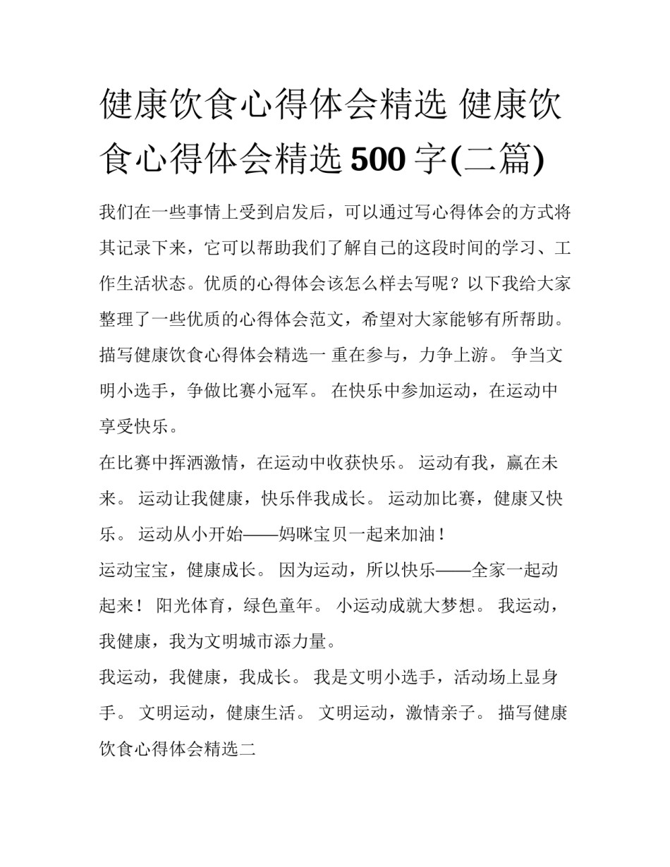 健康饮食心得体会精选 健康饮食心得体会精选500字(二篇)_第1页