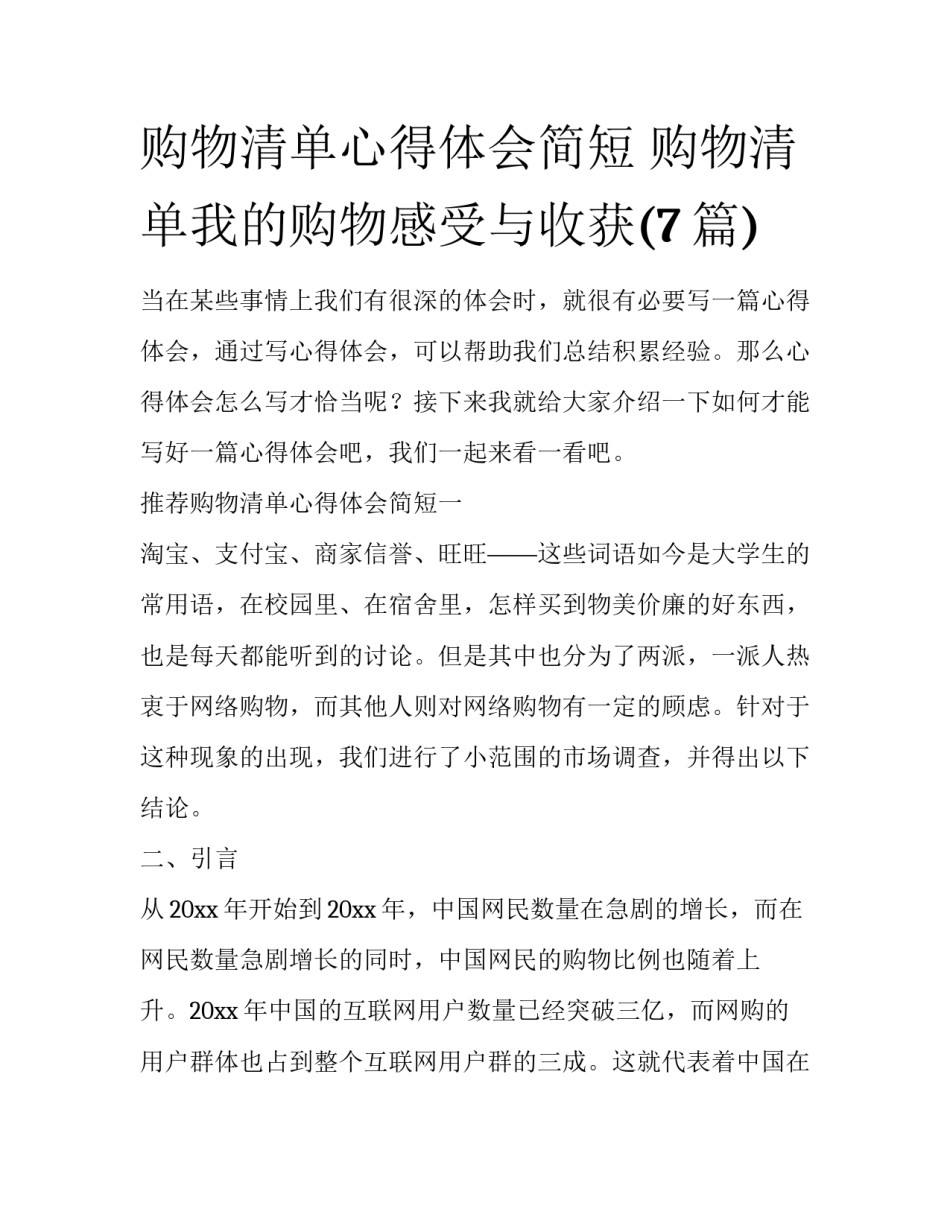 购物清单心得体会简短 购物清单我的购物感受与收获(7篇)_第1页