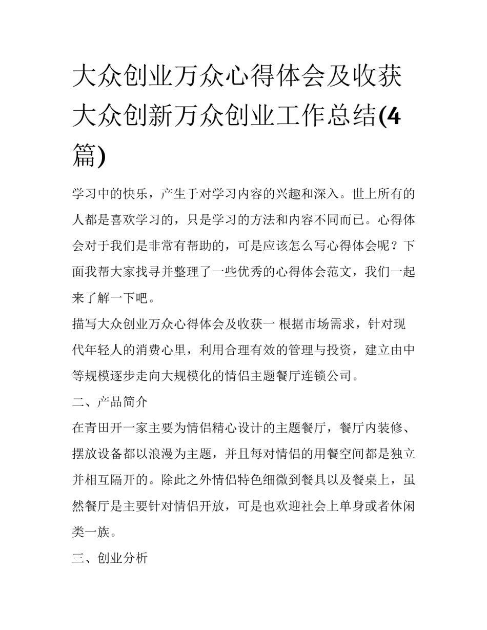 大众创业万众心得体会及收获 大众创新万众创业工作总结(4篇)_第1页