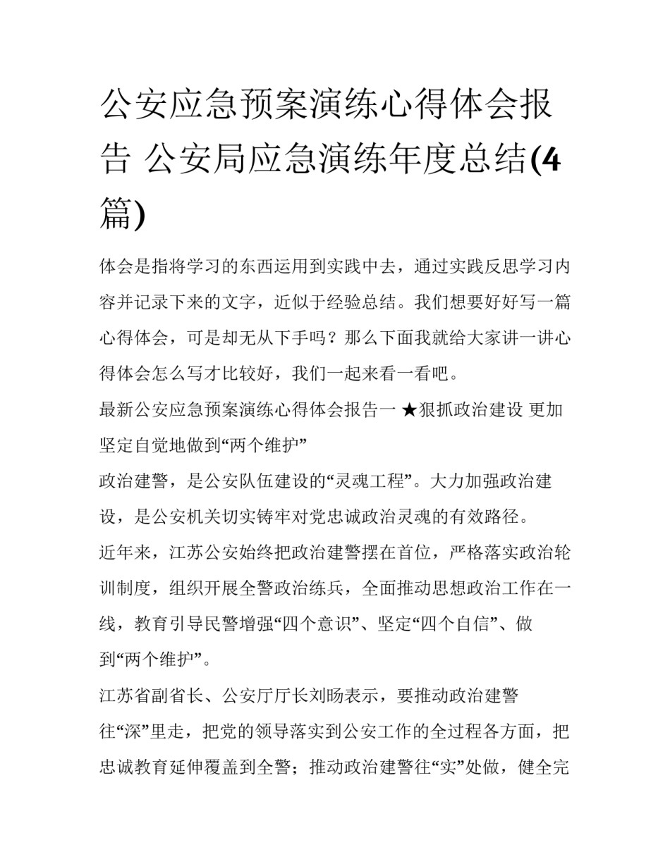 公安应急预案演练心得体会报告 公安局应急演练年度总结(4篇)_第1页