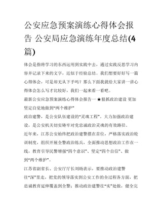 公安应急预案演练心得体会报告 公安局应急演练年度总结(4篇)
