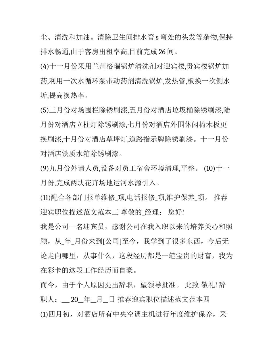 迎宾职位描述范文范本 迎宾职位描述怎么写(8篇)_第3页