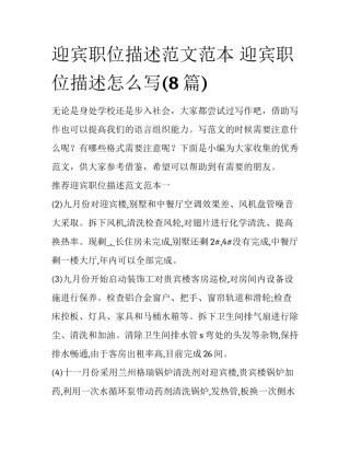 迎宾职位描述范文范本 迎宾职位描述怎么写(8篇)