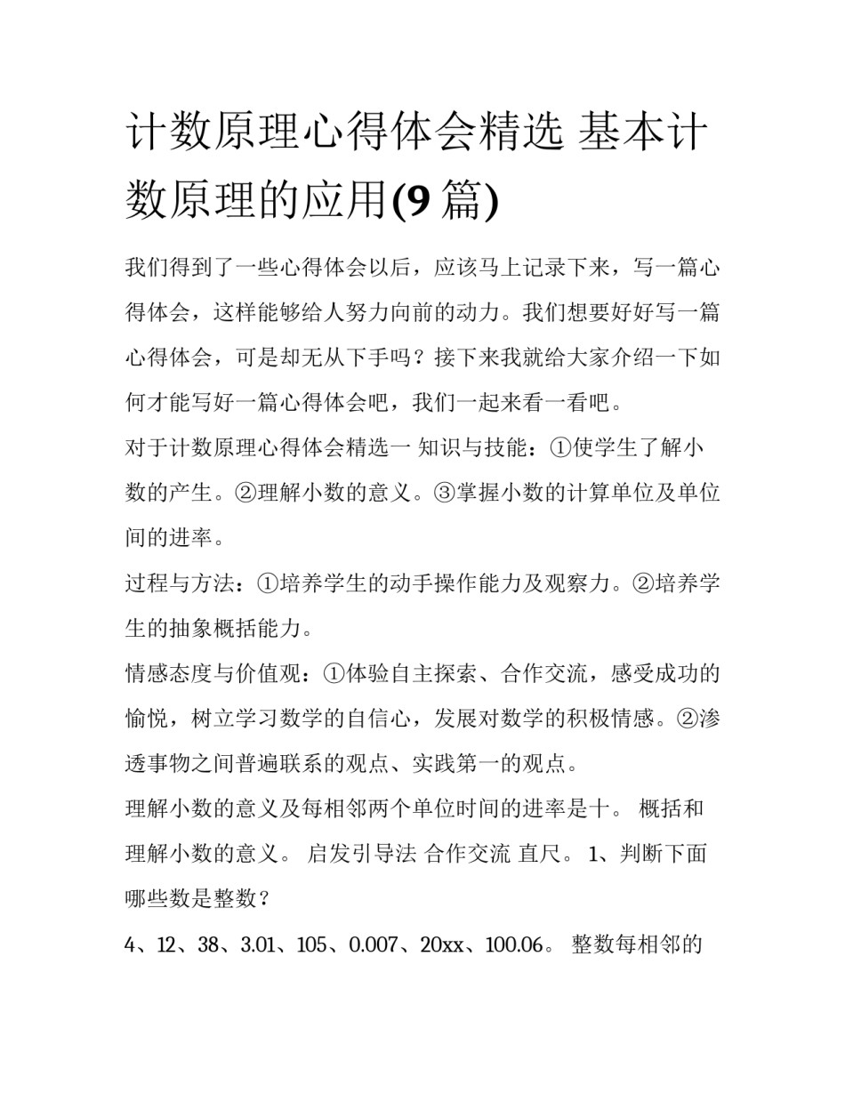 计数原理心得体会精选 基本计数原理的应用(9篇)_第1页