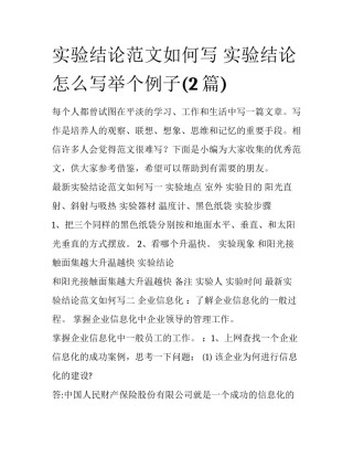 实验结论范文如何写 实验结论怎么写举个例子(2篇)