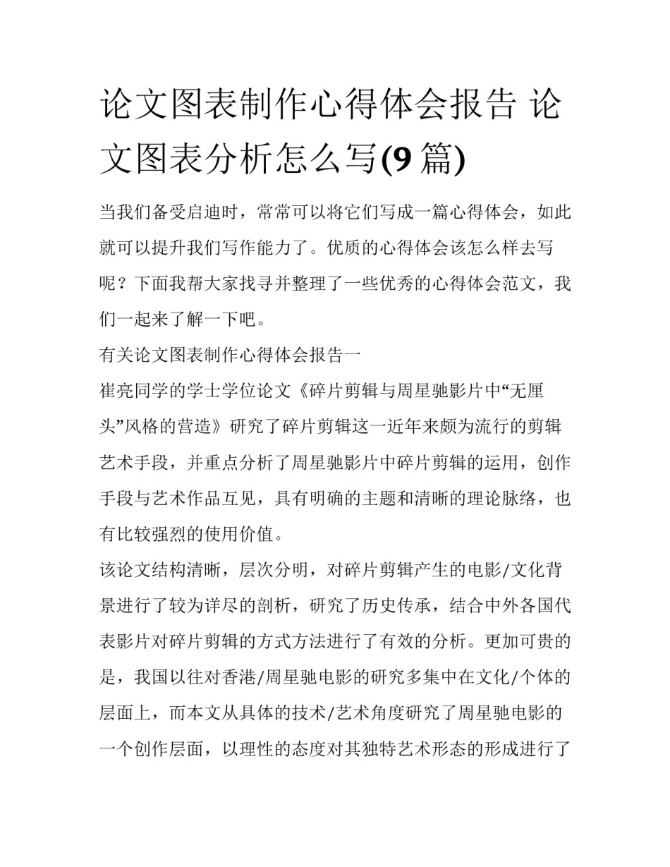 论文图表制作心得体会报告 论文图表分析怎么写(9篇)_第1页