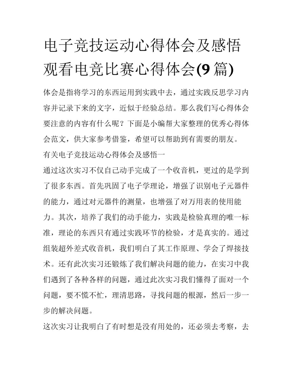电子竞技运动心得体会及感悟 观看电竞比赛心得体会(9篇)_第1页