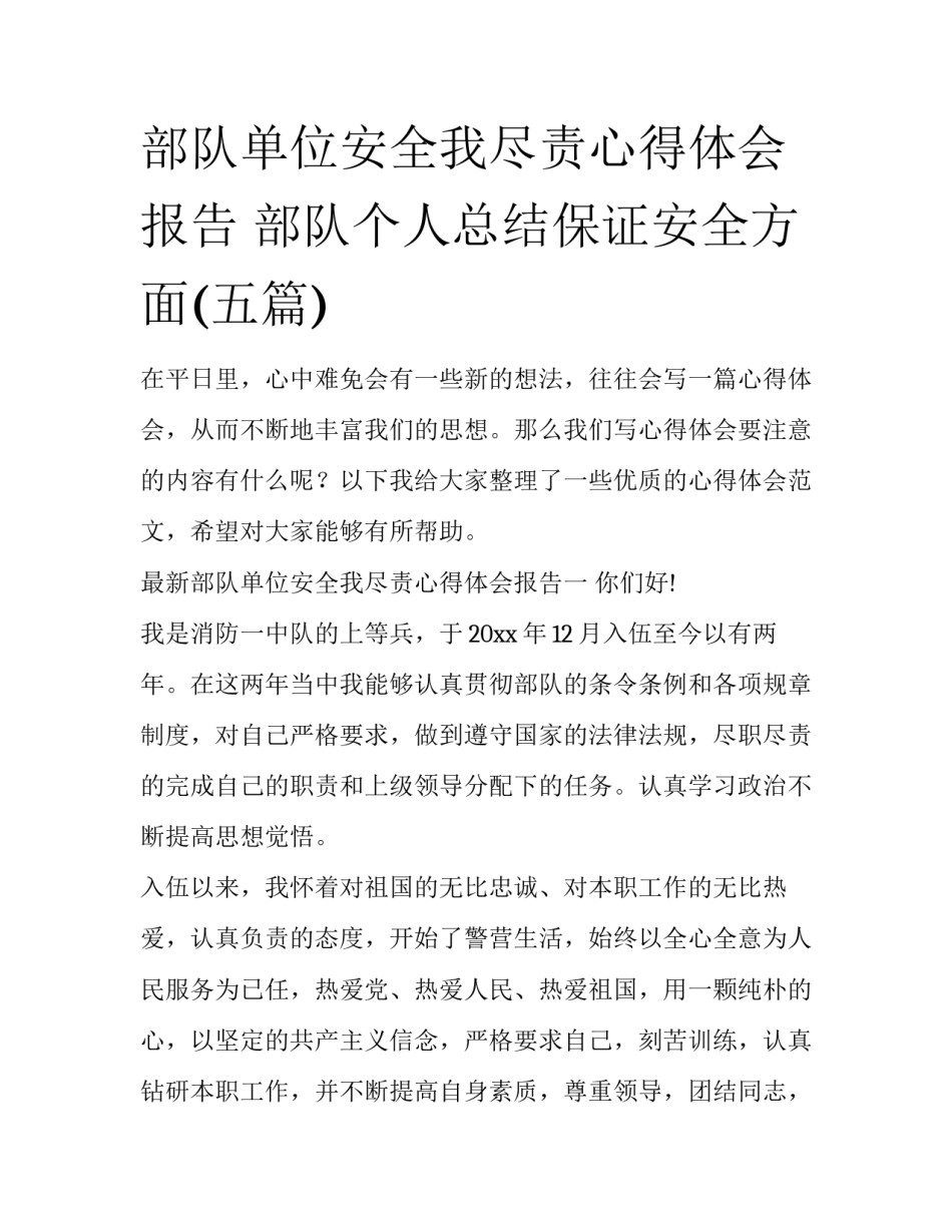 部队单位安全我尽责心得体会报告 部队个人总结保证安全方面(五篇)_第1页
