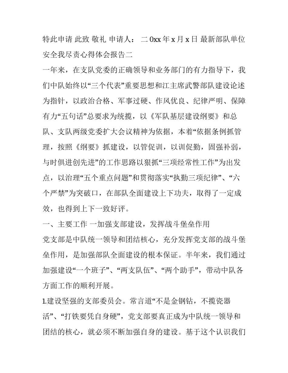 部队单位安全我尽责心得体会报告 部队个人总结保证安全方面(五篇)_第3页