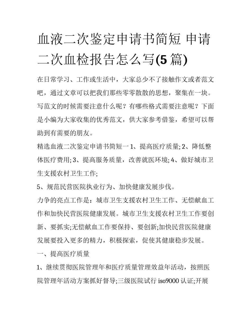 血液二次鉴定申请书简短 申请二次血检报告怎么写(5篇)_第1页