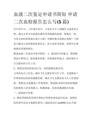 血液二次鉴定申请书简短 申请二次血检报告怎么写(5篇)