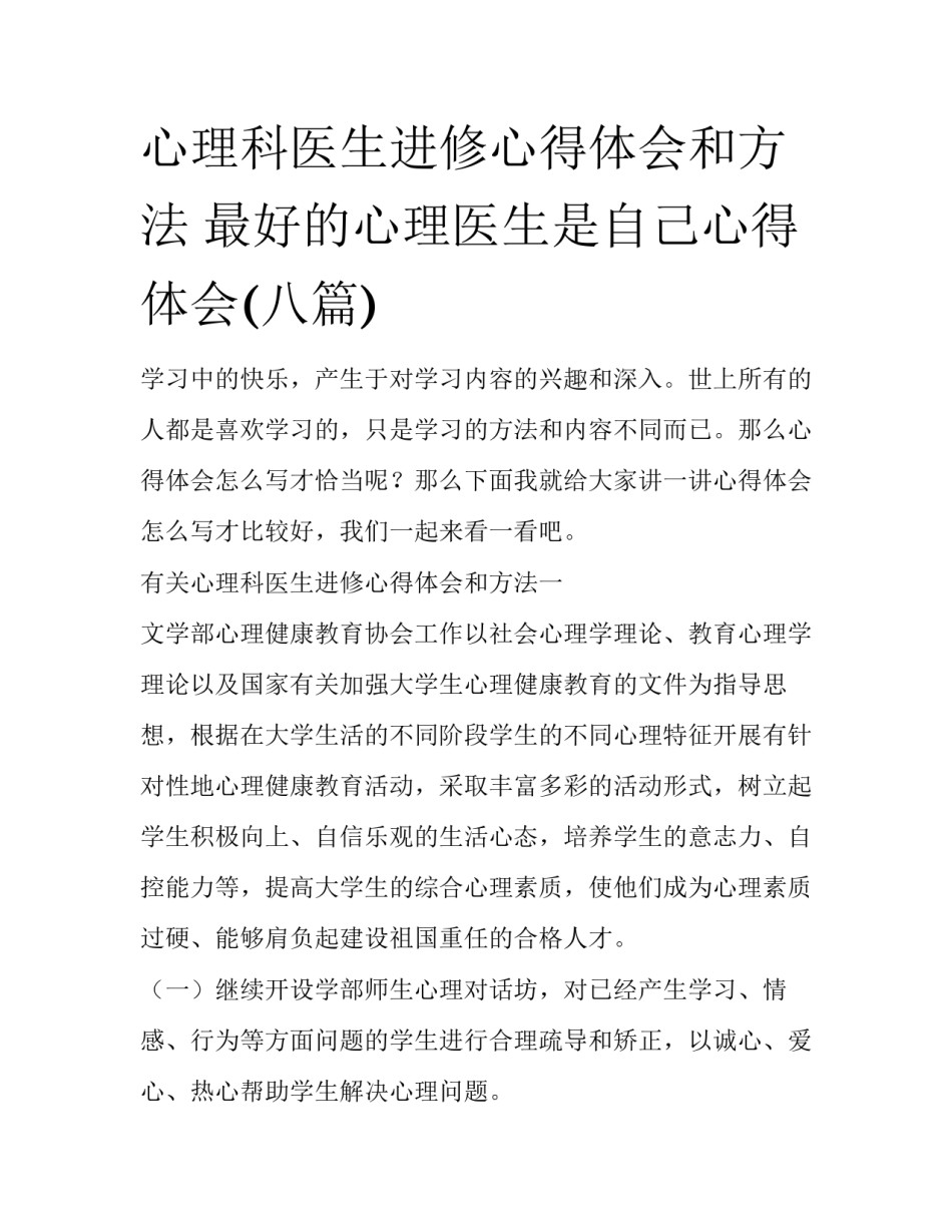 心理科医生进修心得体会和方法 最好的心理医生是自己心得体会(八篇)_第1页