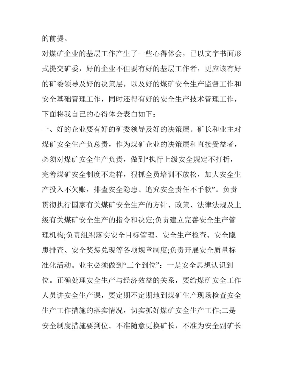 煤矿岗位风险防控心得体会和感想 煤矿自己岗位风险及应对措施(8篇)_第3页