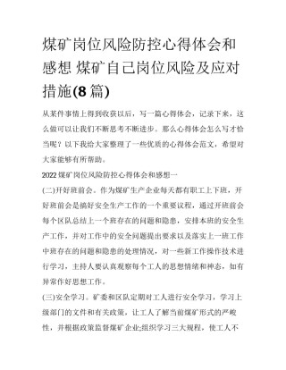 煤矿岗位风险防控心得体会和感想 煤矿自己岗位风险及应对措施(8篇)