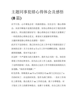 主题同事犯错心得体会及感悟(8篇)