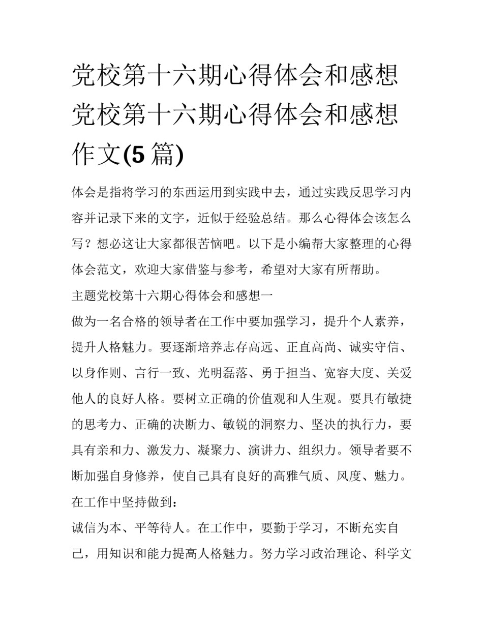 党校第十六期心得体会和感想 党校第十六期心得体会和感想作文(5篇)_第1页