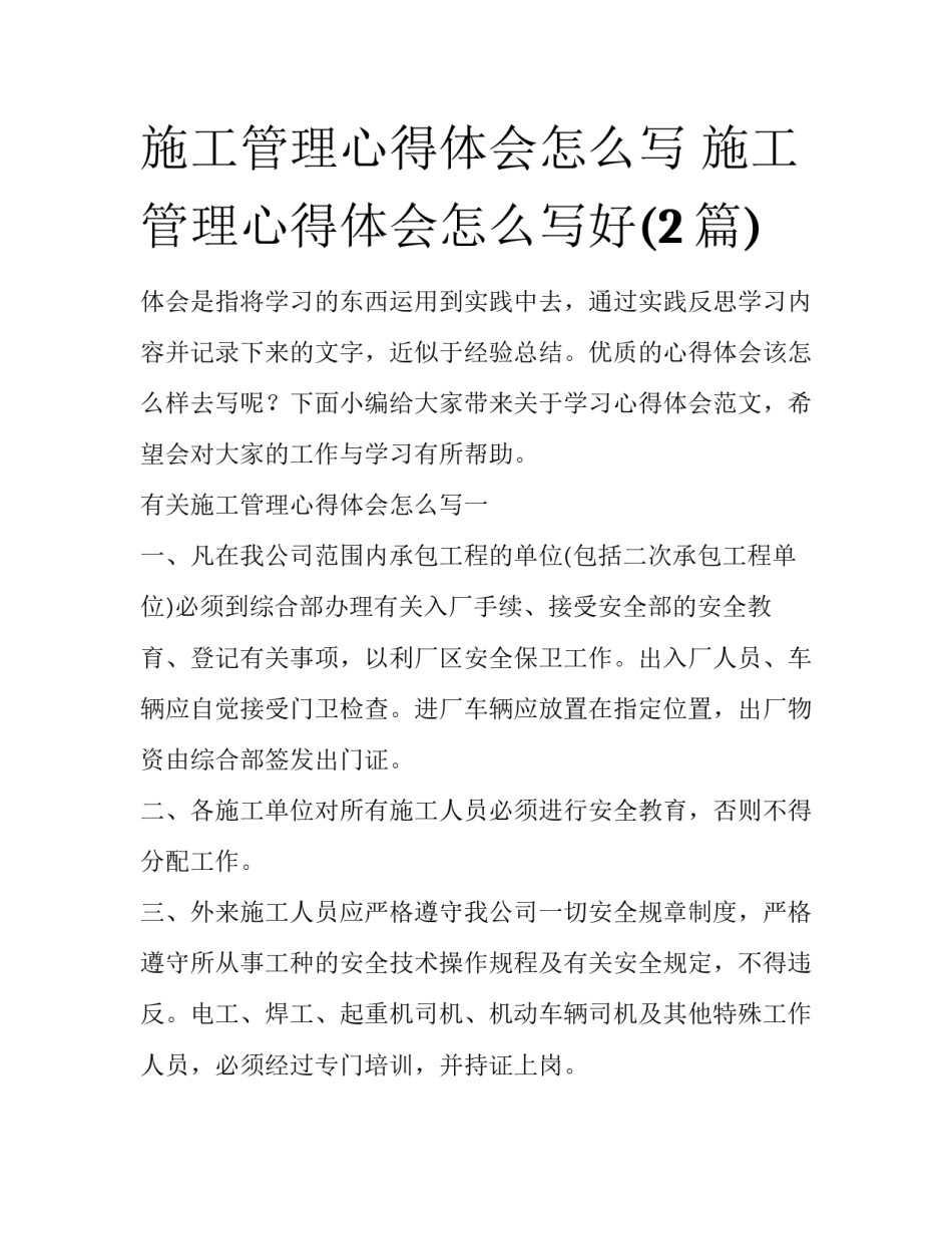 施工管理心得体会怎么写 施工管理心得体会怎么写好(2篇)_第1页