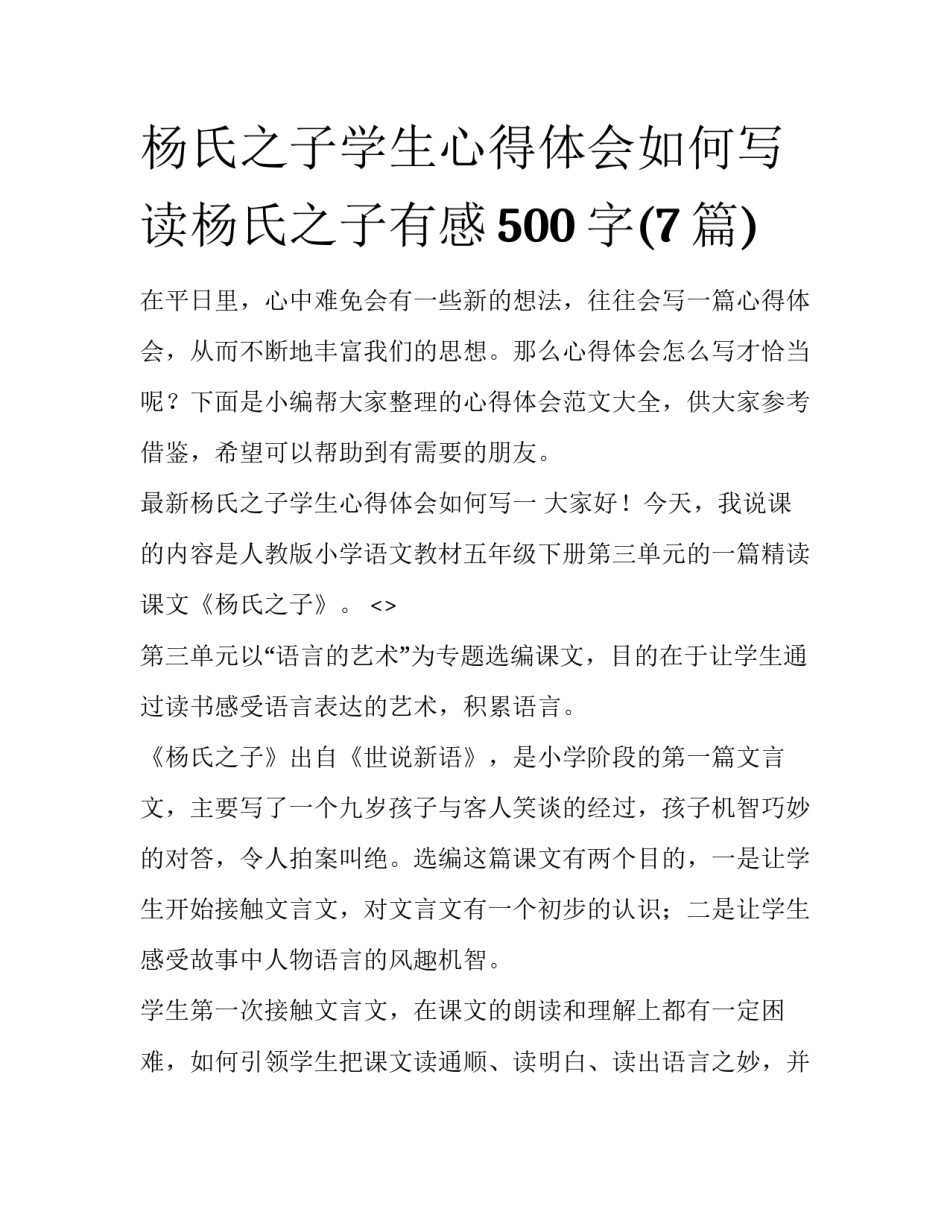 杨氏之子学生心得体会如何写 读杨氏之子有感500字(7篇)_第1页