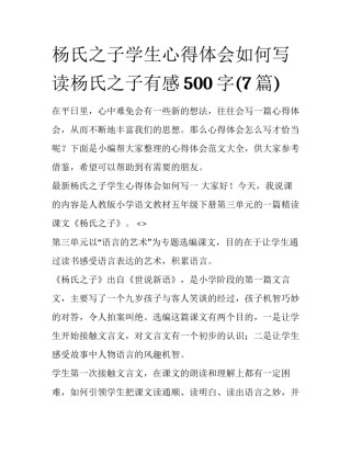 杨氏之子学生心得体会如何写 读杨氏之子有感500字(7篇)