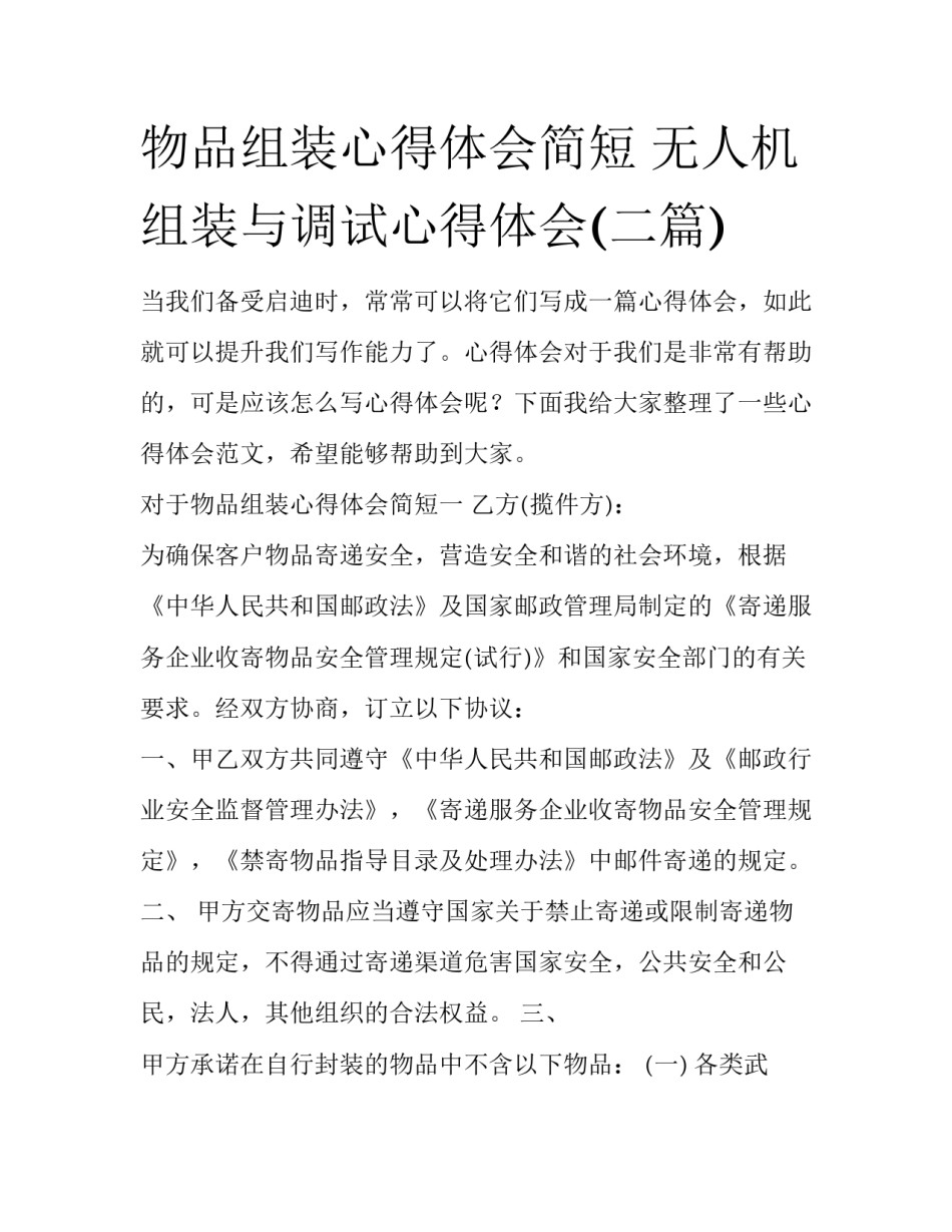 物品组装心得体会简短 无人机组装与调试心得体会(二篇)_第1页