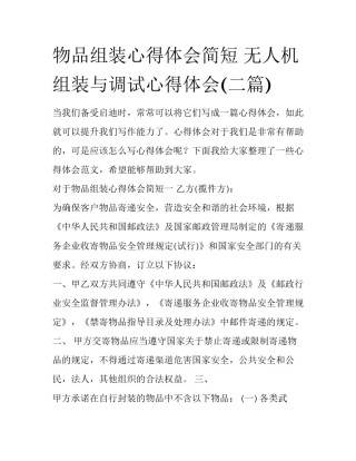 物品组装心得体会简短 无人机组装与调试心得体会(二篇)