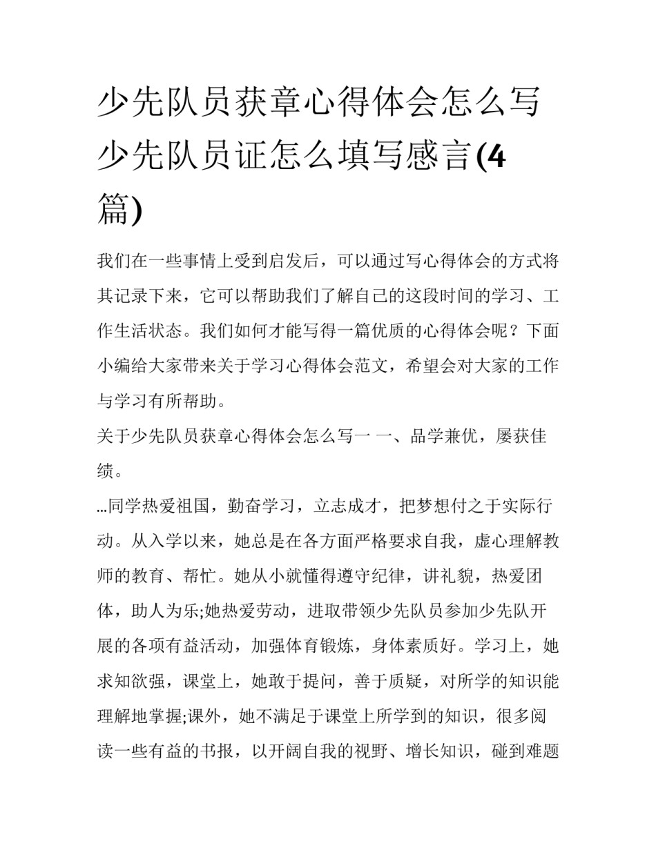 少先队员获章心得体会怎么写 少先队员证怎么填写感言(4篇)_第1页