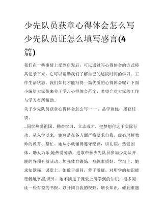 少先队员获章心得体会怎么写 少先队员证怎么填写感言(4篇)
