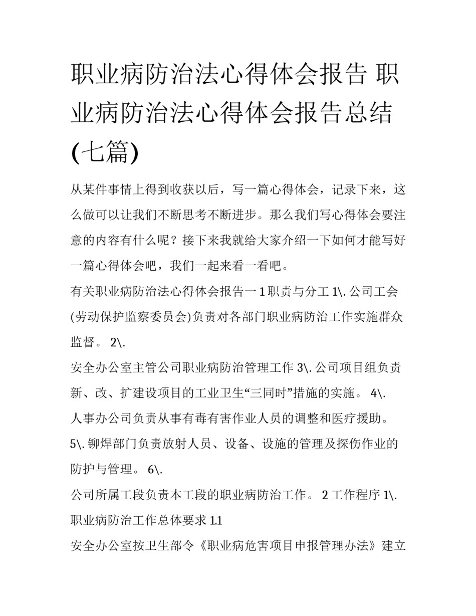 职业病防治法心得体会报告 职业病防治法心得体会报告总结(七篇)_第1页