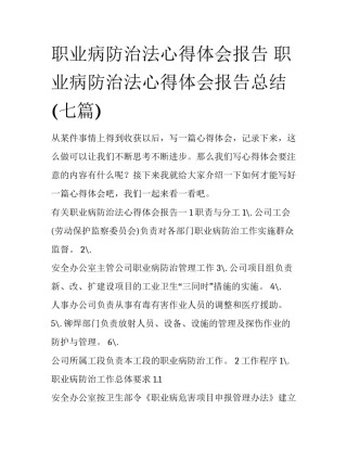 职业病防治法心得体会报告 职业病防治法心得体会报告总结(七篇)