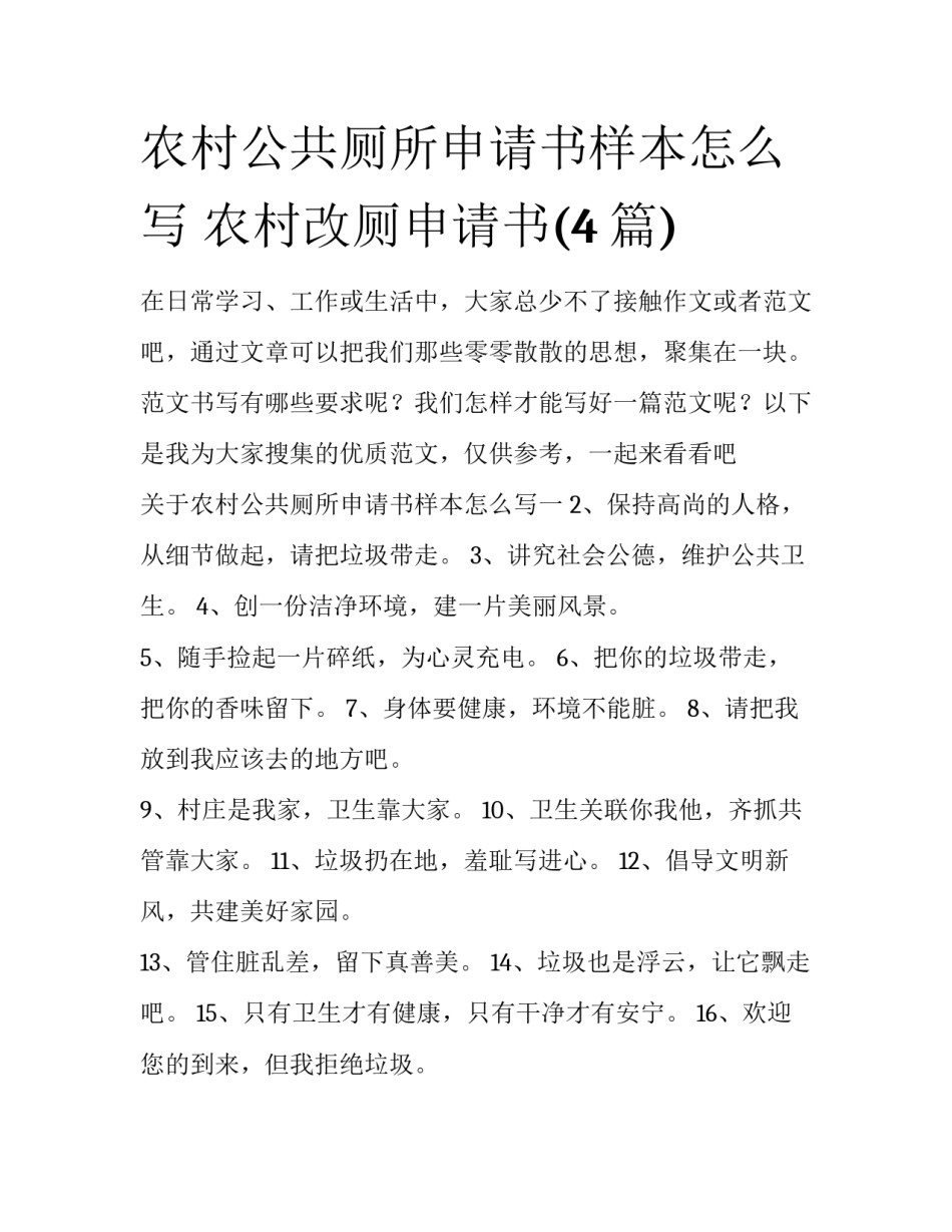 农村公共厕所申请书样本怎么写 农村改厕申请书(4篇)_第1页