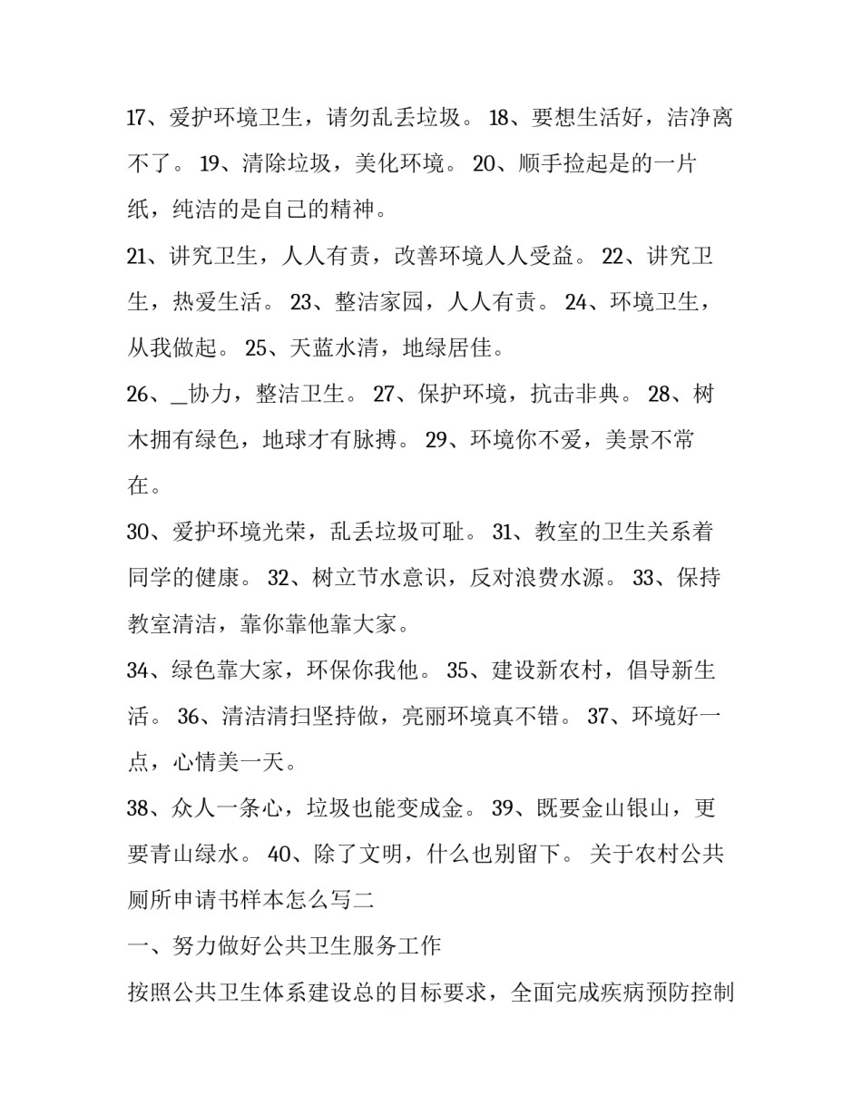 农村公共厕所申请书样本怎么写 农村改厕申请书(4篇)_第2页