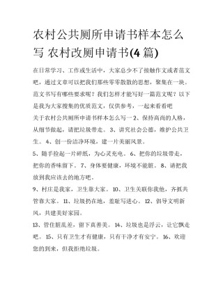 农村公共厕所申请书样本怎么写 农村改厕申请书(4篇)