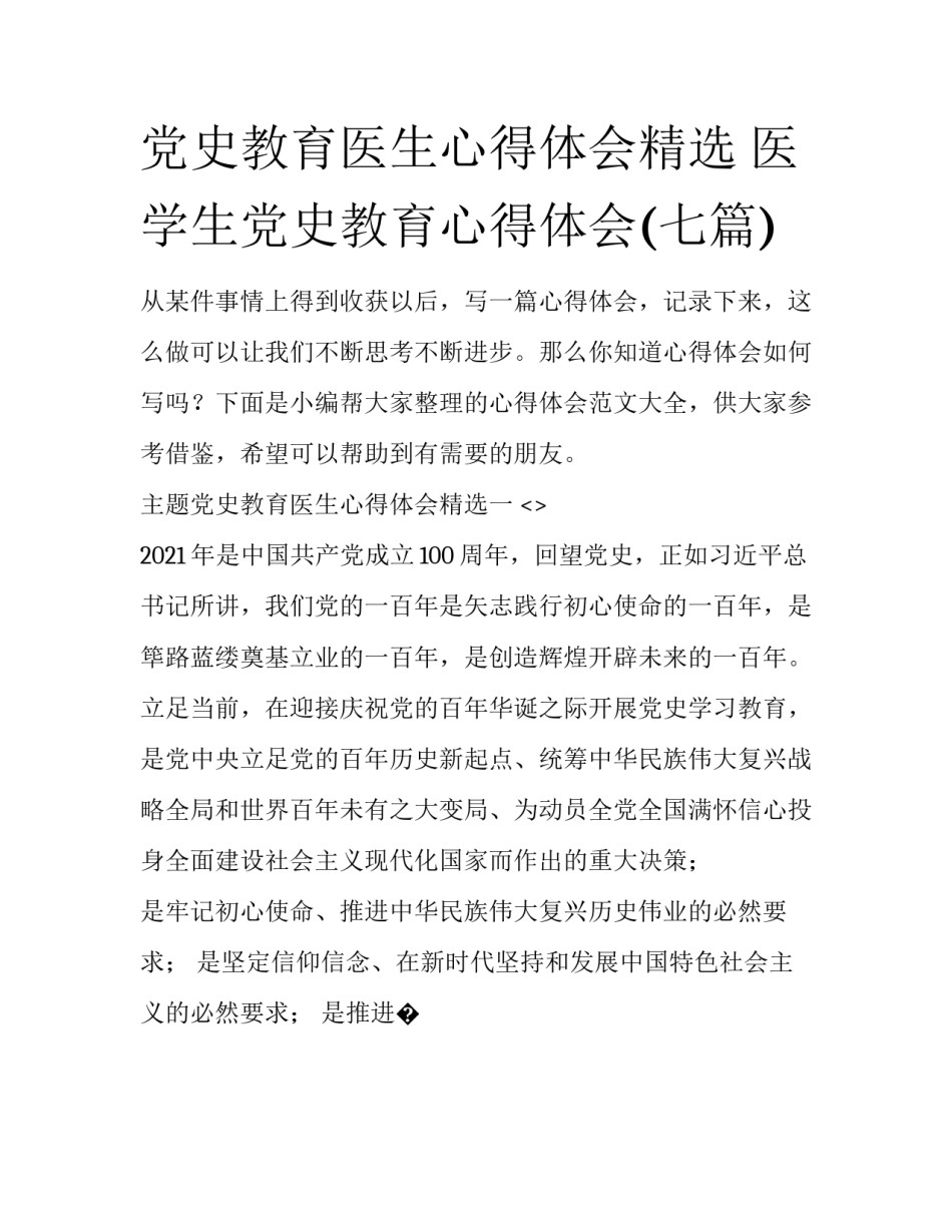 党史教育医生心得体会精选 医学生党史教育心得体会(七篇)_第1页