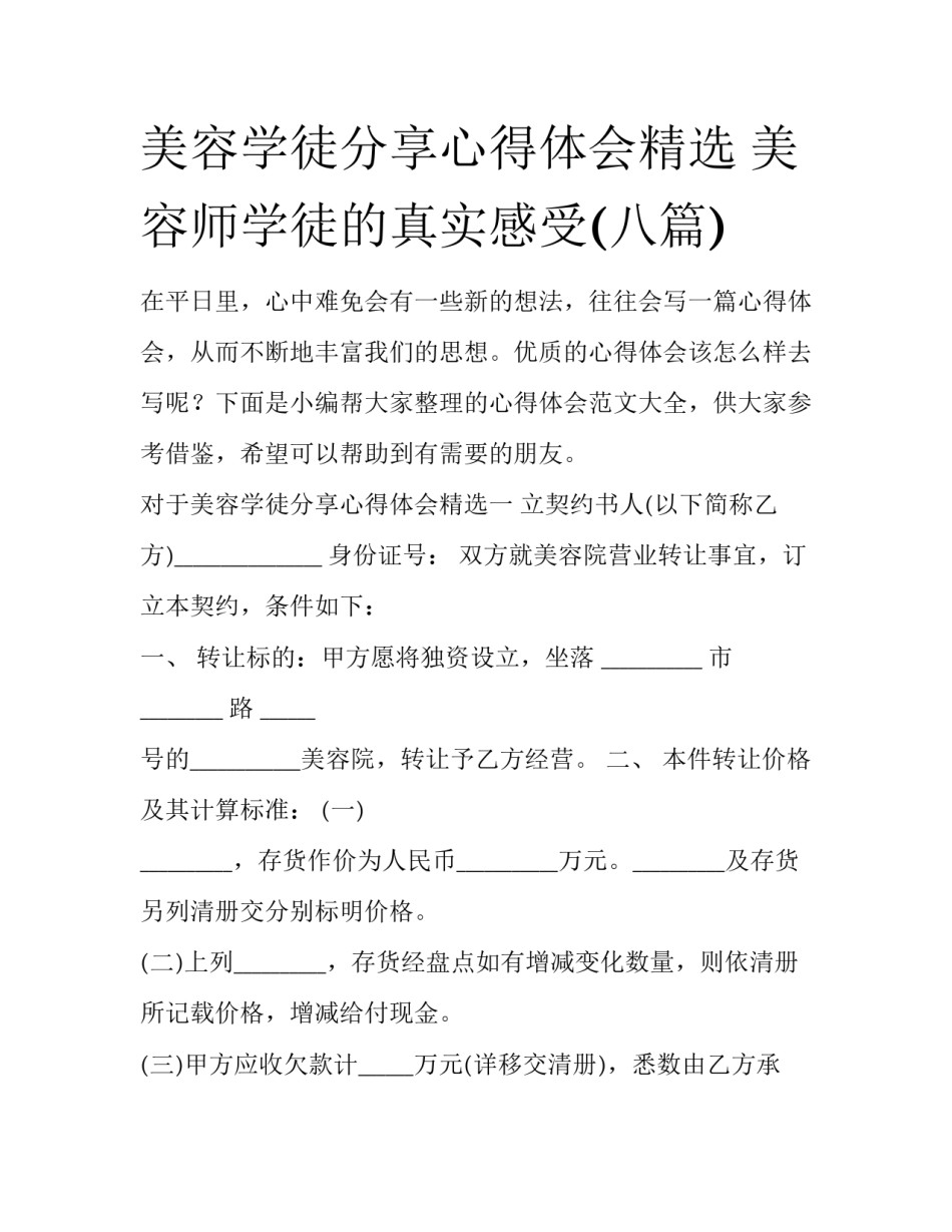 美容学徒分享心得体会精选 美容师学徒的真实感受(八篇)_第1页