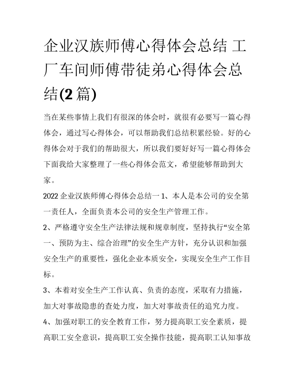 企业汉族师傅心得体会总结 工厂车间师傅带徒弟心得体会总结(2篇)_第1页