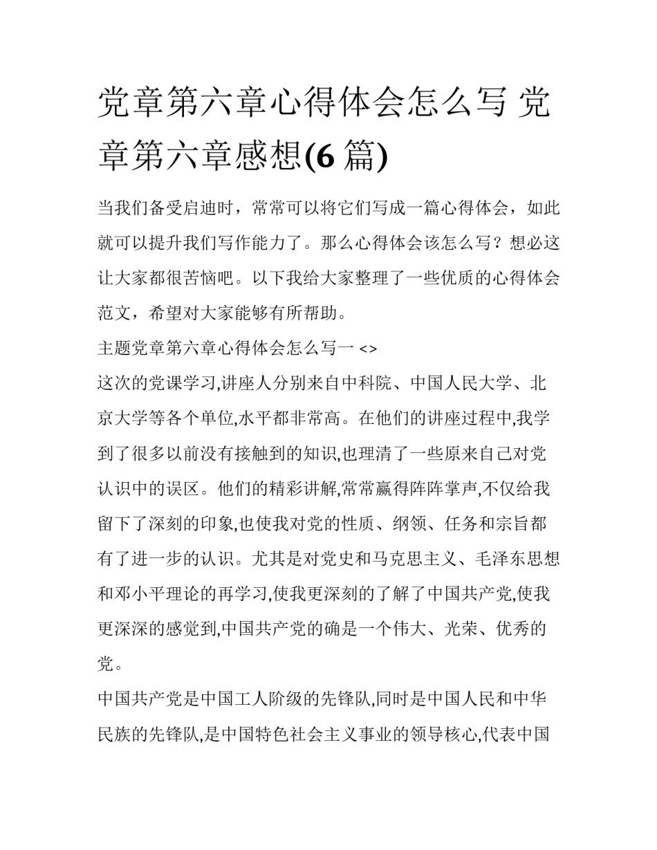 党章第六章心得体会怎么写 党章第六章感想(6篇)_第1页