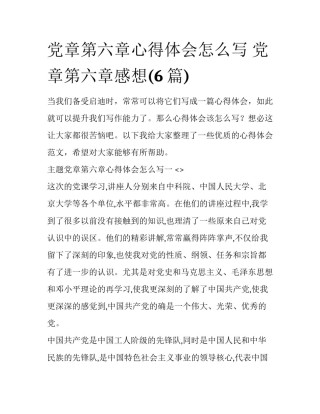 党章第六章心得体会怎么写 党章第六章感想(6篇)