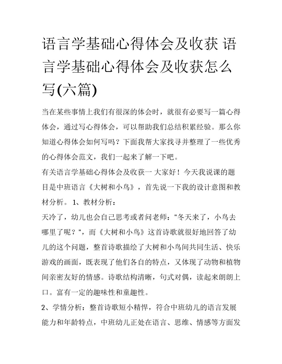 语言学基础心得体会及收获 语言学基础心得体会及收获怎么写(六篇)_第1页