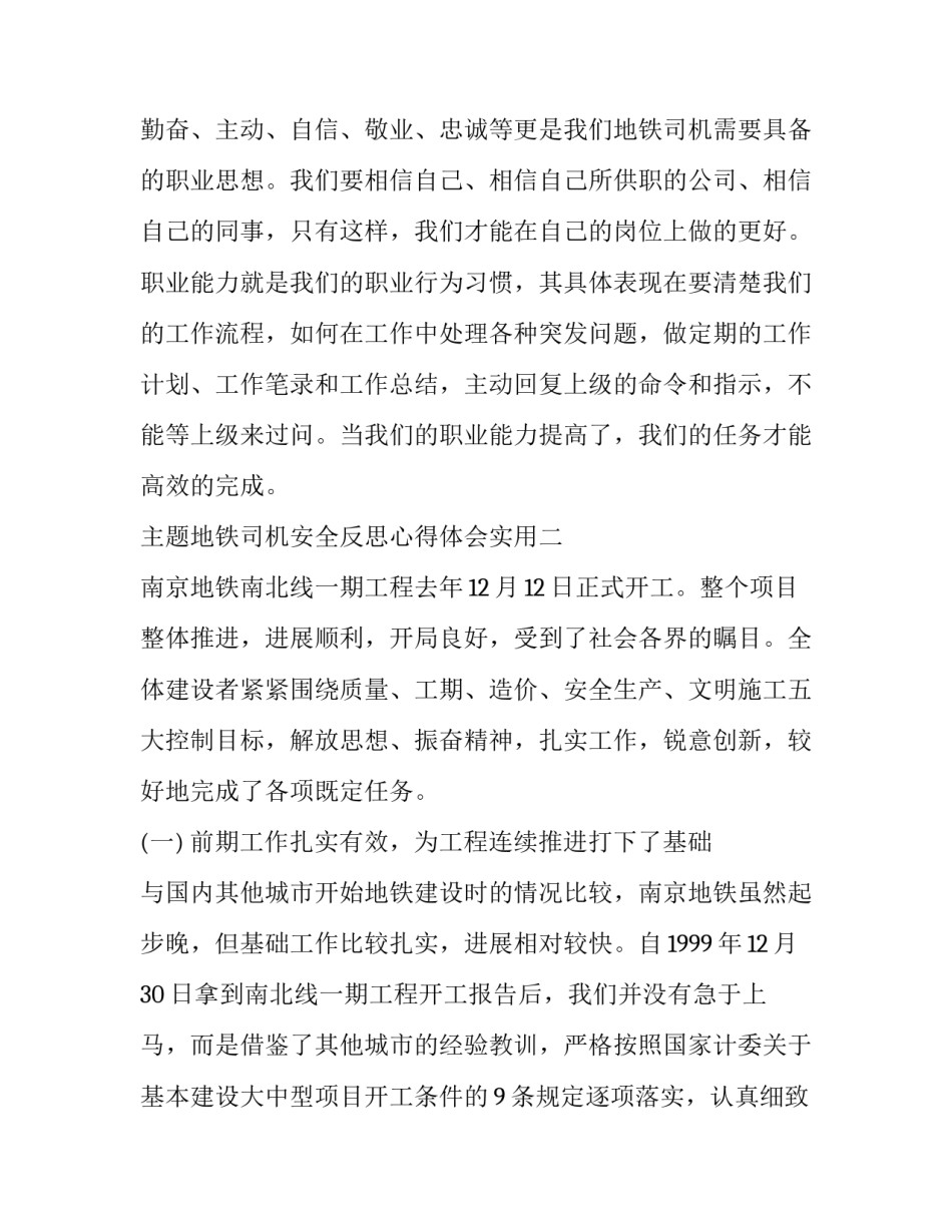 地铁司机安全反思心得体会实用 地铁安全事故个人心得体会(9篇)_第3页