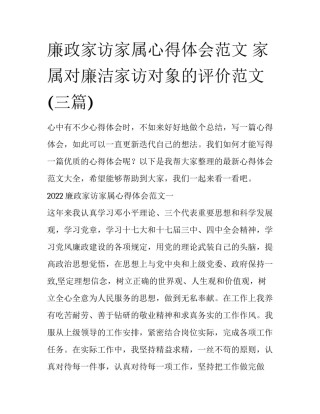 廉政家访家属心得体会范文 家属对廉洁家访对象的评价范文(三篇)